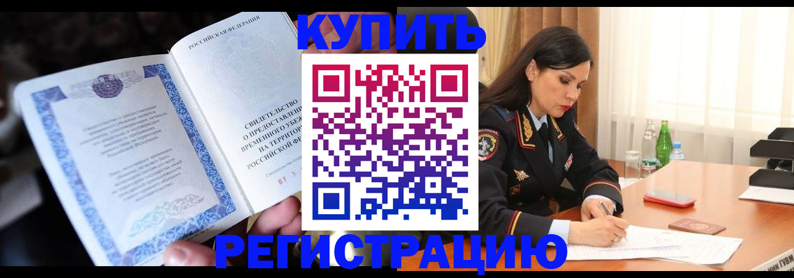 временная регистрация в квартире в Нарткале